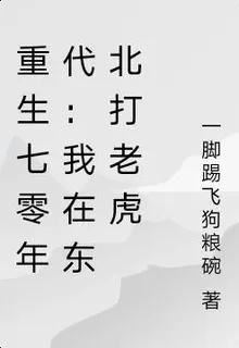 重生七零年代：我在東北打老虎 封面