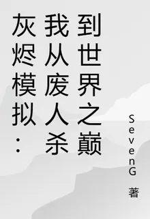 灰燼模擬：我從廢人殺到世界之巔 封面