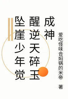 墜崖少年覺醒逆天碎玉成神 封面