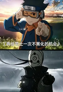 再給帶土一次不黑化的機會 封面