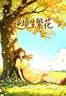 逆境生繁花 封面