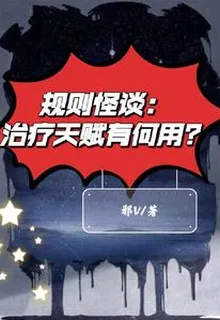 規則怪談：治療天賦有何用？ 封面
