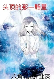 頭頂的那一顆星 封面