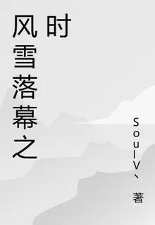 風雪落幕之時 封面