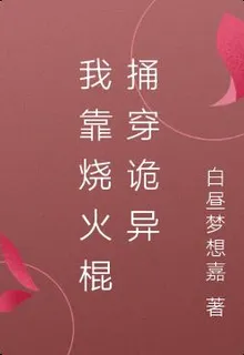 我靠燒火棍捅穿詭異 封面