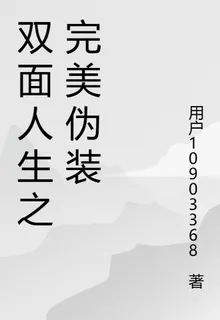 雙面人生之完美僞裝 封面