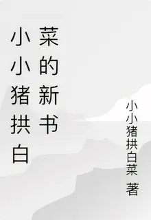 小小豬拱白菜的新書 封面