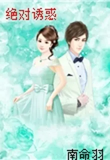 絕對誘惑 封面