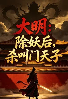 大明：除妖后，殺叫門天子 封面