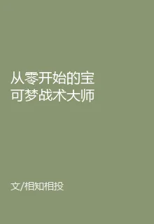 從零開始的寶可夢戰術大師 封面