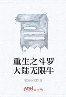 重生之斗羅大陸無限牛 封面