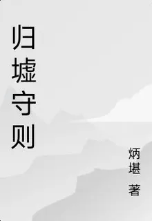 歸墟守則 封面