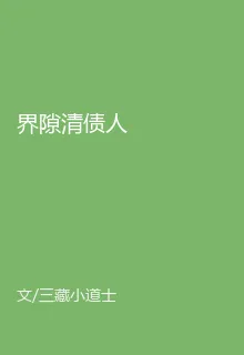 界隙清債人 封面