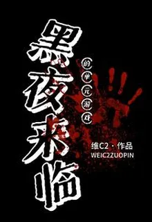黑夜來臨的單元遊戲 封面