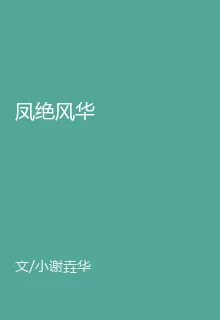 鳳絕風華 封面
