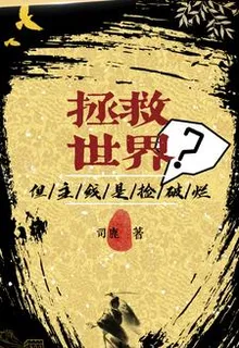 拯救世界！但主線是撿破爛？ 封面