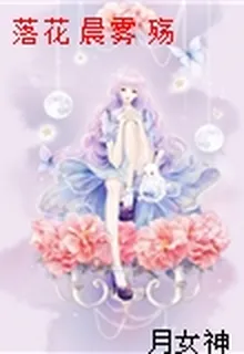 落花 晨霧 殤 封面