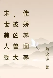 末世美人受，被兇獸大佬嬌養圈養 封面