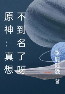 原神：真想不到名了呀 封面
