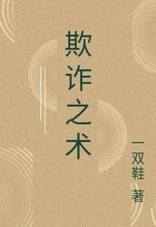 欺詐之術 封面