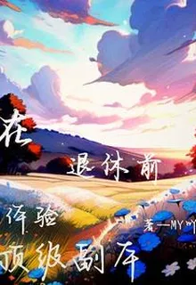 在退休前，體驗頂級副本 封面