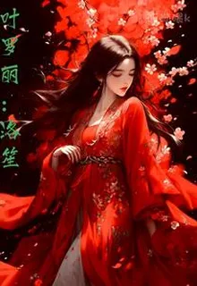 葉羅麗：洛笙 封面