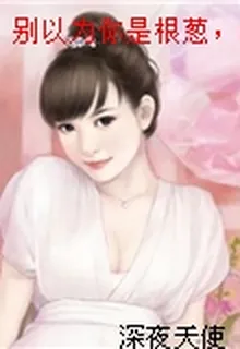 別以爲你是根蔥，我還會裝蒜呢！ 封面