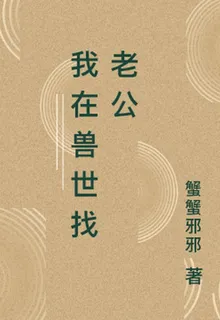 我在獸世找老公 封面