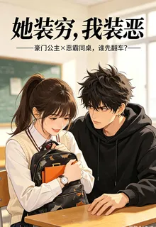 豪門公主裝窮，我裝惡霸欺負她 封面