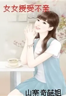 女女授受不親 封面