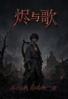 燼與歌 封面