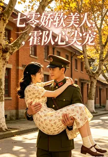 七零嬌軟美人，霍隊心尖寵 封面