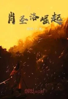 肖聖洛崛起 封面
