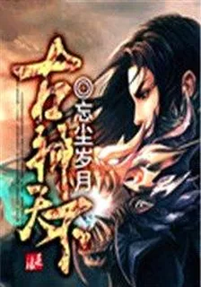 古神天下 封面
