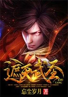 遮天武聖 封面