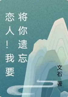 戀人！我要將你遺忘 封面