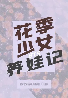 BTS之花季少女養娃記 封面