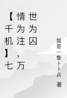 【千機】七情爲注，萬世爲囚 封面