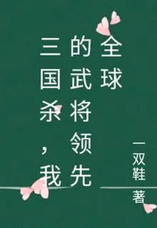 三國殺，我的武將領先全球 封面