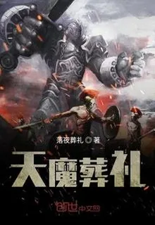 天魔葬禮 封面