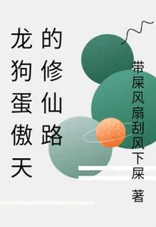 龍狗蛋傲天的修仙路 封面