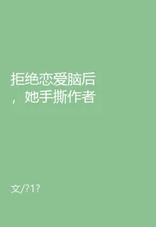 拒絕戀愛腦後，她手撕作者親兒子 封面