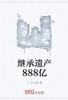繼承遺產888億 封面