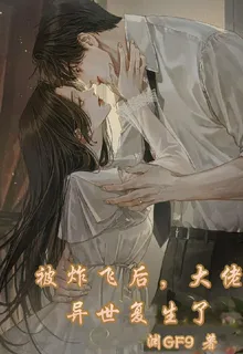 被炸飛後，大佬異世復生了 封面