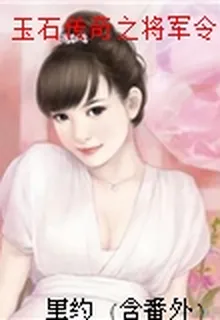 玉石傳奇之將軍令 封面