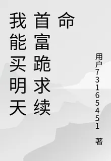 我能買明天首富跪求續命 封面