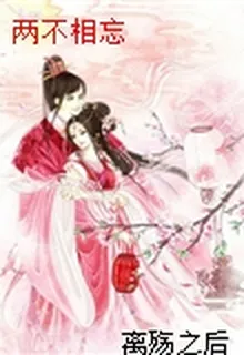 兩不相忘 封面