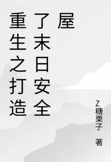 重生之打造了末日安全屋 封面