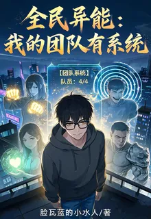 全民異能：我的團隊有系統 封面