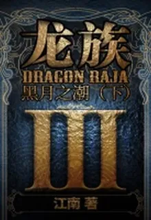 龍族3黑月之潮下 封面